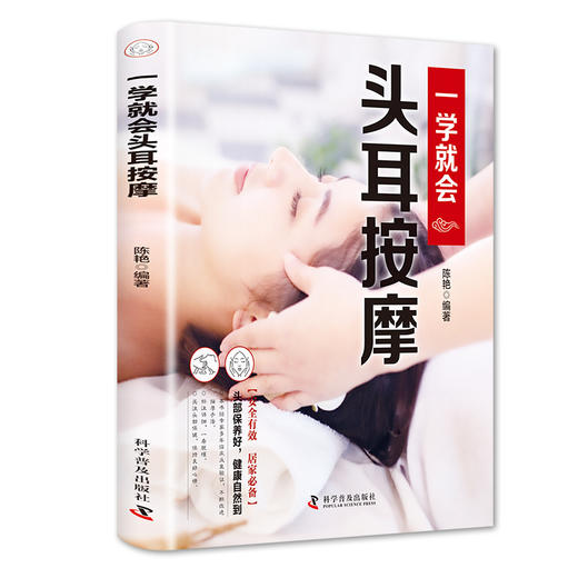 【推荐】正版速发  一学就会头耳按摩  经典彩图版调和气血通经络平衡阴阳免疫高零基础学理论养生祛病医学类健康调理中医养生书籍 商品图4
