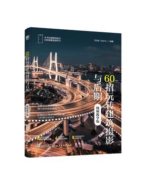 60招玩转建筑摄影与后期（视频教学版）