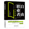 自由职业者生存手册 无戒，杜培培 北京大学出版社 商品缩略图0