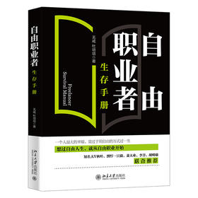 自由职业者生存手册 无戒，杜培培 北京大学出版社