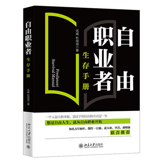 自由职业者生存手册 无戒，杜培培 北京大学出版社 商品图0