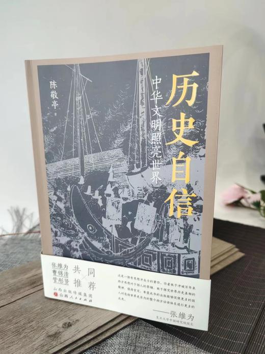 作者钤印本售完即止 历史自信（中华文明照亮世界）  陈敬亭  著 商品图3