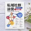 私域社群运营从入门到精通 赵纡青 戚泰 北京大学出版社 商品缩略图2
