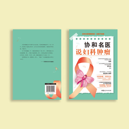 《协和名医说妇科肿瘤》 商品图8
