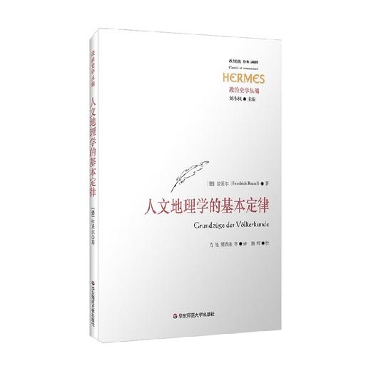 人文地理学的基本定律 拉采尔 著 政治军事 商品图3