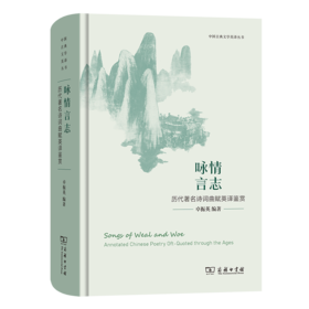 咏情言志——历代著名诗词曲赋英译鉴赏