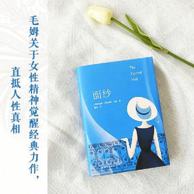 毛姆精选集 面纱 威廉·萨默塞特·毛姆 著 文学