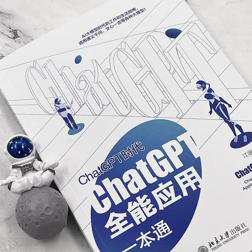 ChatGPT时代：ChatGPT全能应用一本通 江涵丰 北京大学出版社 商品图4