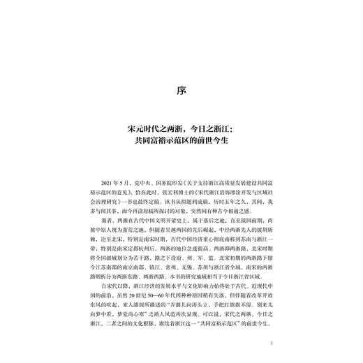 宋代浙江沿海滩涂开发与区域社会治理研究/张宏利/浙江大学出版社 商品图1