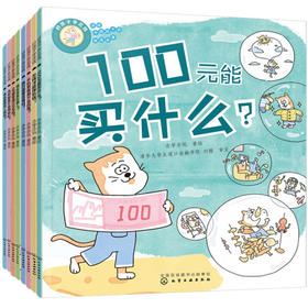 好孩子学花钱(套装8册)/化学工业出版社/亦学亦玩/7122200161527