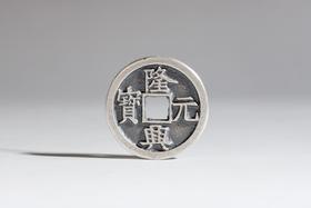 矩德泉坊 纯银手作    隆兴元宝（3.2厘米版）594