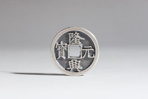 矩德泉坊 纯银手作    隆兴元宝（3.2厘米版）594 商品图0