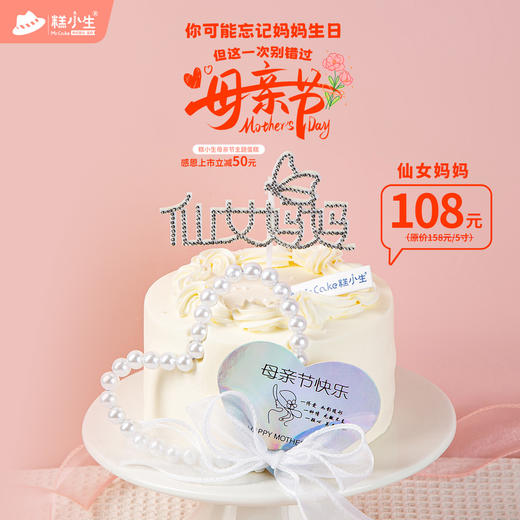 糕小生母亲节主题蛋糕『仙女妈妈』 - 感恩上市最高立减50元，你可能忘记妈妈生日，但这一次别错过母亲节 商品图0