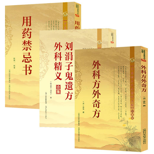 【推荐】外科方外奇方+刘涓子鬼遗方·外科精义合集+用药禁忌书（全3册）书籍 商品图0