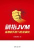 剑指JVM:虚拟机实践与性能调优 商品缩略图0