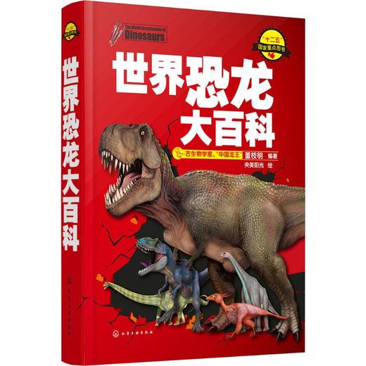 世界恐龙大百科(精)/化学工业出版社/董枝明/9787122221711 商品图0