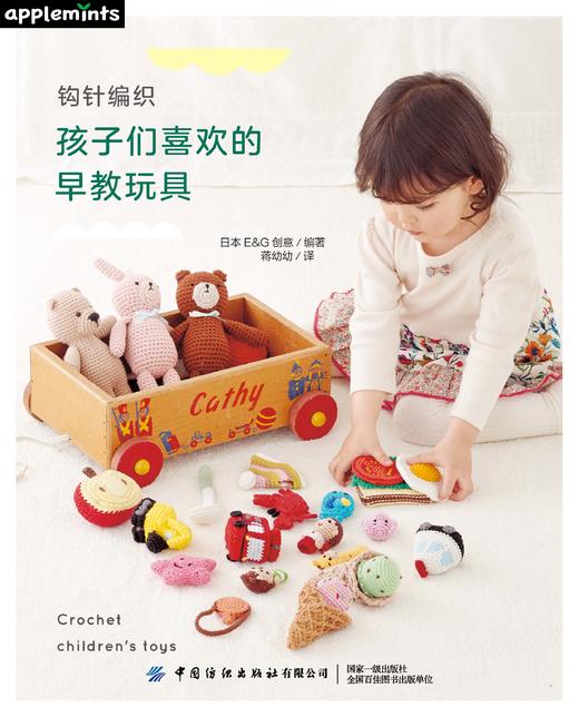 钩针编织孩子们喜欢的早教玩具 商品图1
