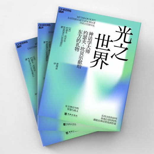 光之世界 约瑟夫·坎贝尔 著 宗教 商品图1