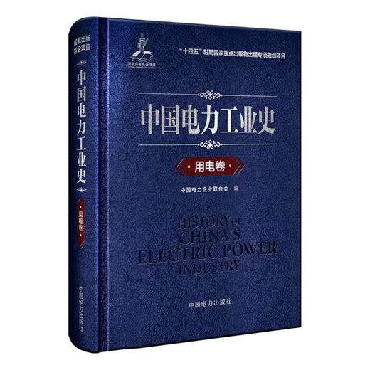 中国电力工业史 用电卷 商品图0