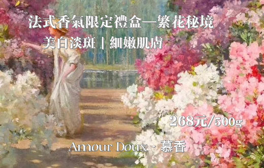 AmourDoux·慕香限定套装（不含礼盒） 商品图8