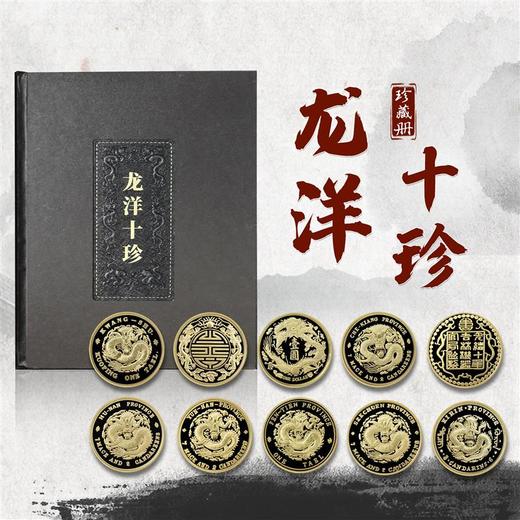 《龙洋十珍》清代十大货币纪念章珍藏册（10枚） 商品图0