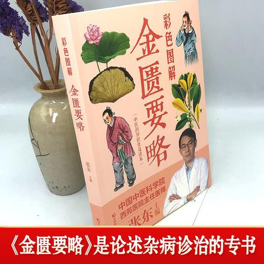 【推荐】彩色图解金匮要略张仲景原著正版全本图解中医名著文白对照通俗易懂加白话注释译文中医基础理论大全中医四大经典之医学类自学入门 商品图2