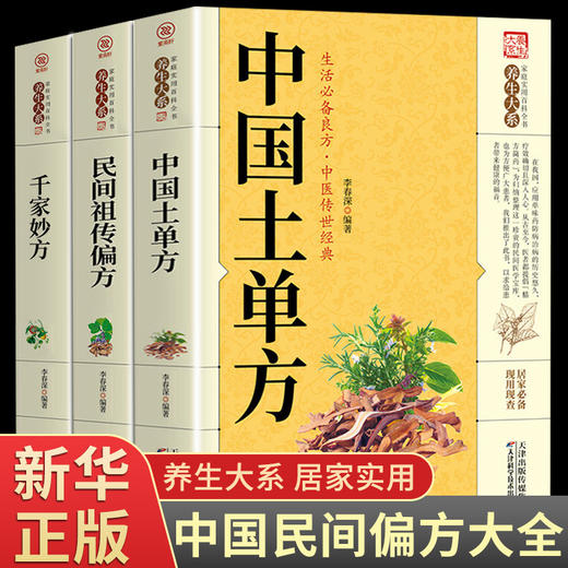 【推荐】中国土单方 民间祖传偏方 千家妙方家庭实用百科全书养生大系 民间养生防病偏方验方大全生命妙方中医高效秘方中医养生入门书籍 商品图0