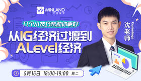 【5.16】几个小技巧帮助你更好从IG经济过渡到Alevel经济