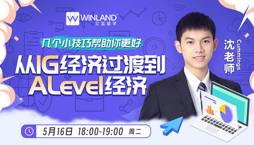 【5.16】几个小技巧帮助你更好从IG经济过渡到Alevel经济 商品图0