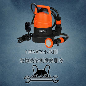 宠物洗浴机维修单 OPAWZ小爪印