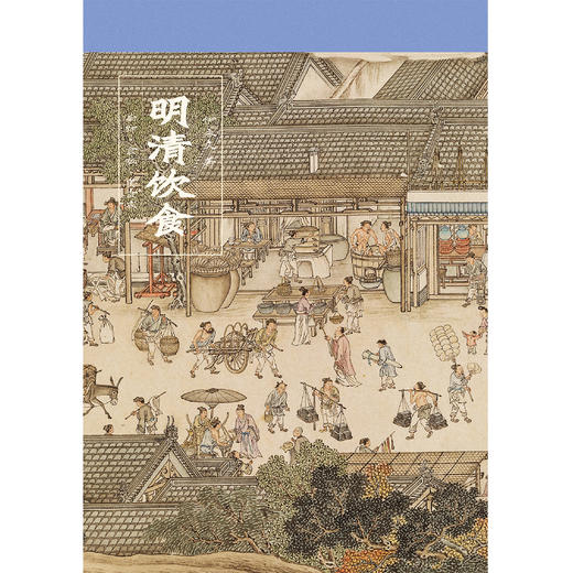 明清饮食 厨师·食贩·美食家（彩色插图本） 商品图3