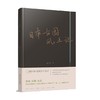 日本古园风土记 陆少波 著 文化 商品缩略图1
