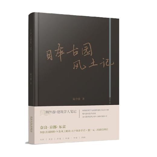 日本古园风土记 陆少波 著 文化 商品图1