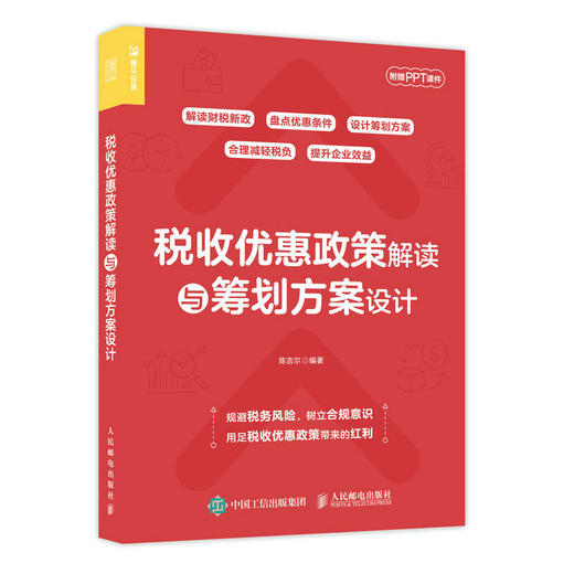 税收优惠政策解读与筹划方案设计 解读财税新政 设计筹划方案 企业规避税务风险 用足税收优惠政策带来的红利 附赠PPT课件 商品图1