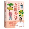 【推荐】彩色图解金匮要略张仲景原著正版全本图解中医名著文白对照通俗易懂加白话注释译文中医基础理论大全中医四大经典之医学类自学入门 商品缩略图0