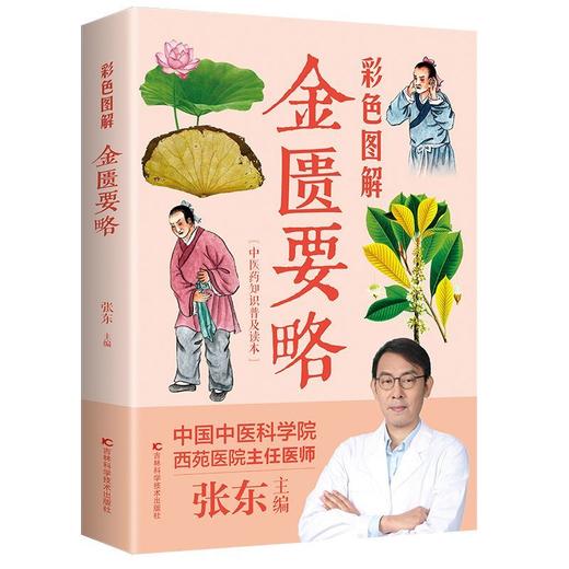 【推荐】彩色图解金匮要略张仲景原著正版全本图解中医名著文白对照通俗易懂加白话注释译文中医基础理论大全中医四大经典之医学类自学入门 商品图0