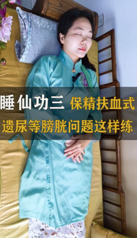 “睡仙功”三保精扶血式，平衡冲任两张、利膀胱
