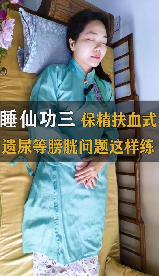 “睡仙功”三保精扶血式，平衡冲任两张、利膀胱 商品图0
