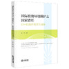 国际投资环境保护之国家责任：以中国海外投资为视角 贾辉著  商品缩略图0