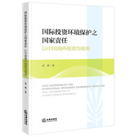 国际投资环境保护之国家责任：以中国海外投资为视角 贾辉著 