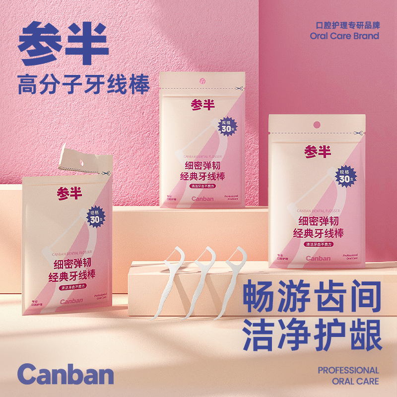 参半高分子牙线30支装