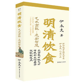 明清饮食 艺术食器·庖厨智慧（彩色插图本）