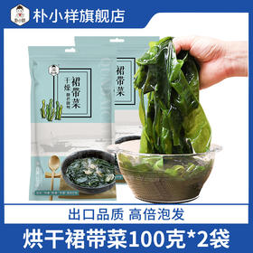 朴小样烘干裙带菜 嫩叶儿童裙带菜干货高泡发2袋