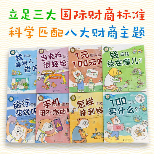 好孩子学花钱(套装8册)/化学工业出版社/亦学亦玩/7122200161527 商品图2