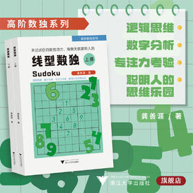 线型数独/龚善涯/高阶数独系列/逻辑推理/数字分析/浙江大学出版社