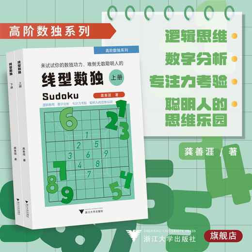 线型数独/龚善涯/高阶数独系列/逻辑推理/数字分析/浙江大学出版社 商品图0