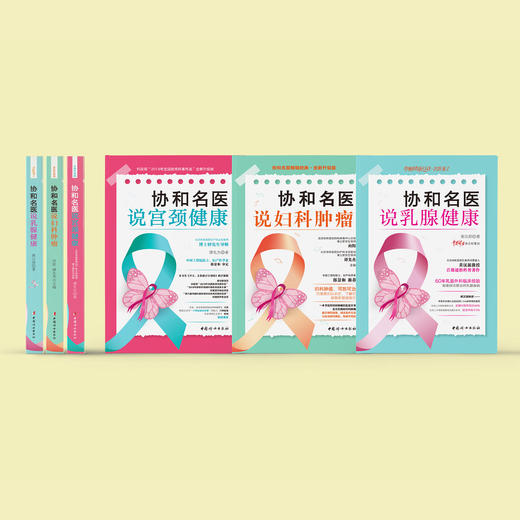 《协和名医说妇科肿瘤》 商品图9