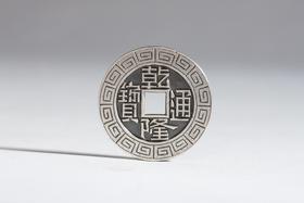 矩德泉坊 纯银手作    乾隆通宝宝泉局刻花（2.8厘米版）604