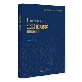 金融伦理学（第二版） 王曙光 等 北京大学出版社