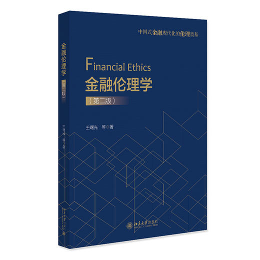 金融伦理学（第二版） 王曙光 等 北京大学出版社 商品图0